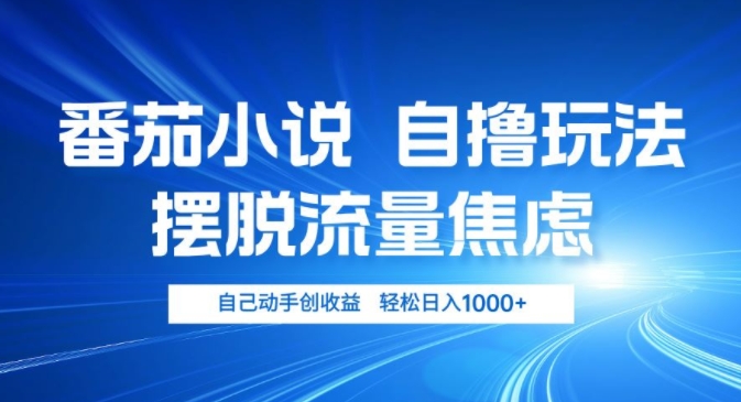 小说推文自撸玩法，摆脱流量焦虑，自己动手创收益，轻松日入几张-中创网_分享中创网创业资讯_最新网络项目资源-网创e学堂