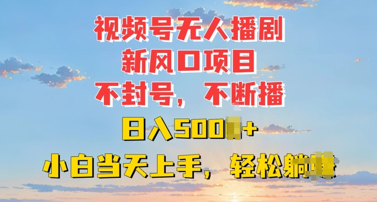 视频号无人播剧新风口：不封号不断播，日入多张，小白当天上手-中创网_分享中创网创业资讯_最新网络项目资源-网创e学堂