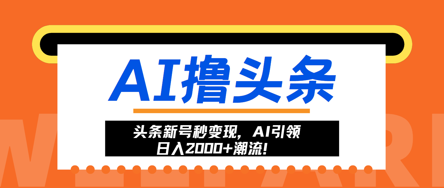 （13192期）头条新号秒变现，AI引领日入2000+潮流！-中创网_分享中创网创业资讯_最新网络项目资源-网创e学堂