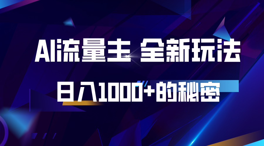 揭秘公众号AI流量主，日入1000+的全新玩法-中创网_分享中创网创业资讯_最新网络项目资源-网创e学堂