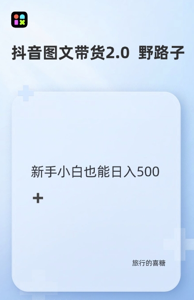 抖音图文带货野路子2.0玩法，暴力起号，单日收益多张，小白也可轻松上手【揭秘】-中创网_分享中创网创业资讯_最新网络项目资源-网创e学堂