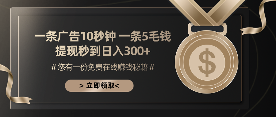 （13214期）一条广告十秒钟 一条五毛钱 日入300+ 小白也能上手-中创网_分享中创网创业资讯_最新网络项目资源-网创e学堂