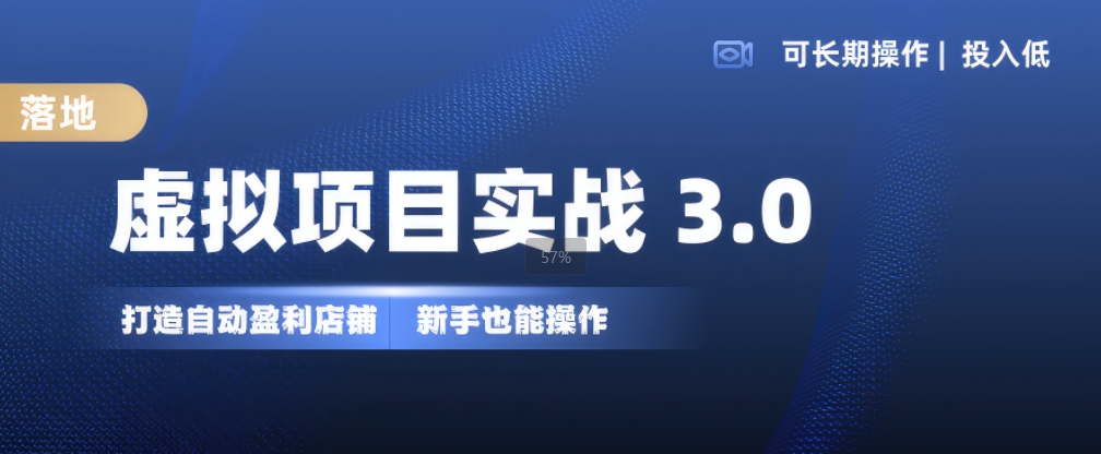 虚拟项目实战3.0，打造自动盈利店铺，可长期操作投入低，新手也能操作-中创网_分享中创网创业资讯_最新网络项目资源-网创e学堂