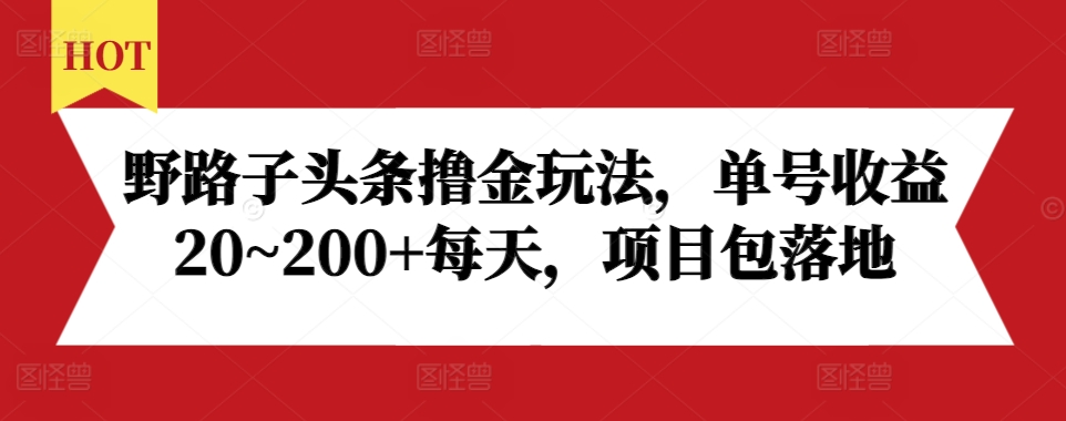 野路子头条撸金玩法，单号收益20~200+每天，项目包落地-中创网_分享中创网创业资讯_最新网络项目资源-网创e学堂