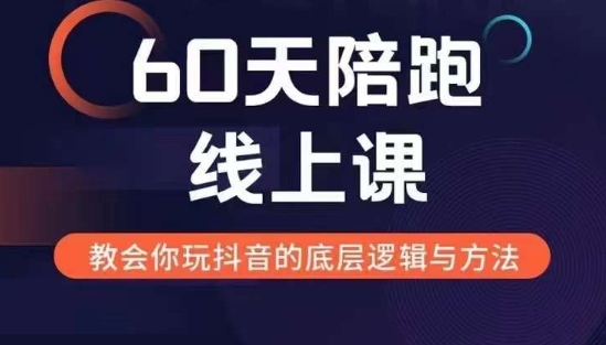 60天线上陪跑课找到你的新媒体变现之路，全方位剖析新媒体变现的模式与逻辑-中创网_分享中创网创业资讯_最新网络项目资源-网创e学堂