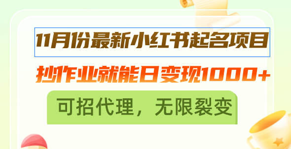 （13256期）11月份最新小红书起名项目，抄作业就能日变现1000+，可招代理，无限裂变-中创网_分享中创网创业资讯_最新网络项目资源-网创e学堂