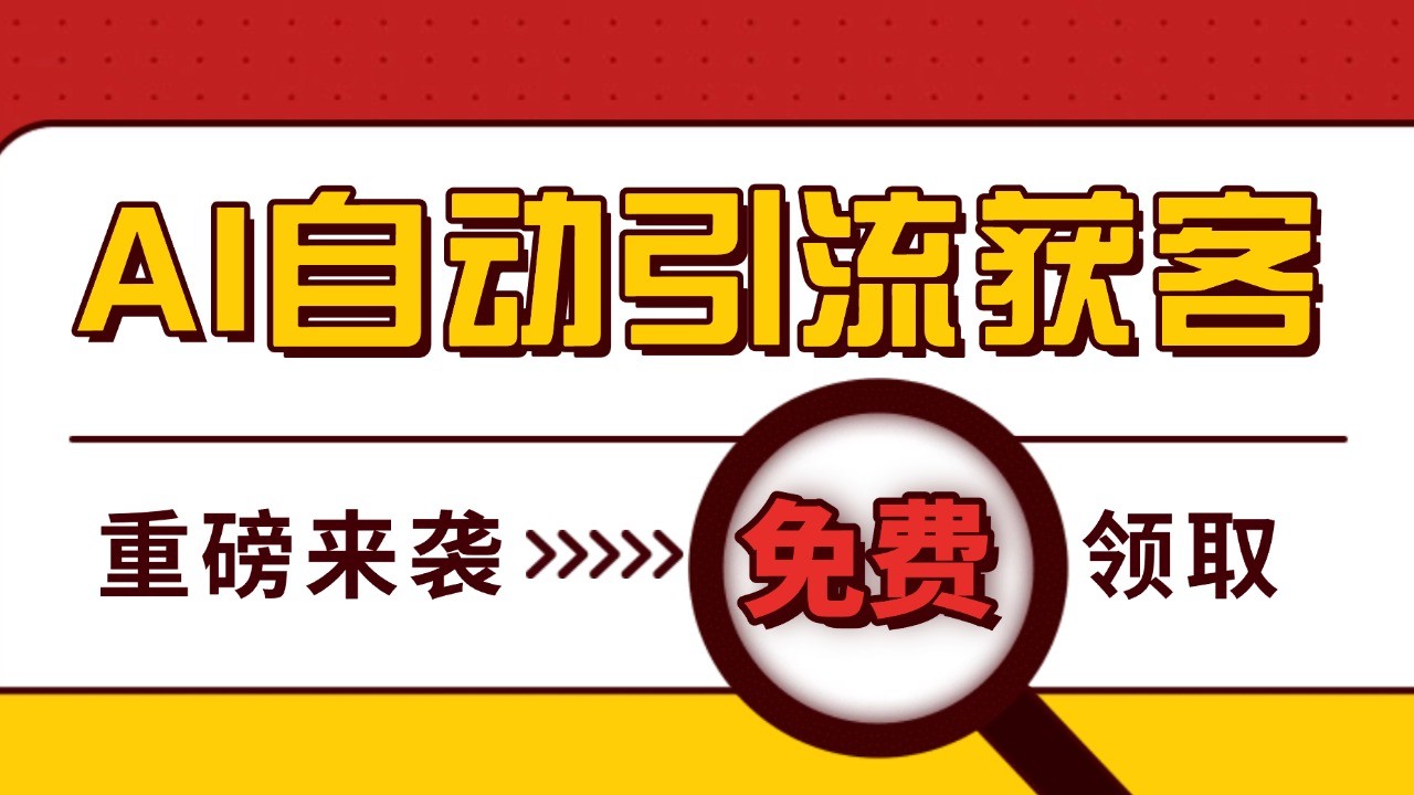 最新AI玩法 引流打粉天花板 私域获客神器 自热截流一体化自动去重发布 日引500+精准粉-中创网_分享中创网创业资讯_最新网络项目资源-网创e学堂