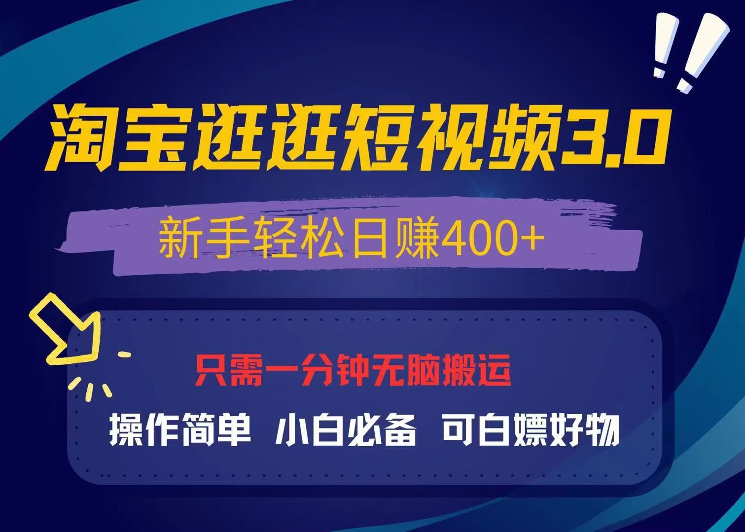 （13508期）最新淘宝逛逛视频3.0，操作简单，新手轻松日赚400+，可白嫖好物，小白…-中创网_分享中创网创业资讯_最新网络项目资源-网创e学堂