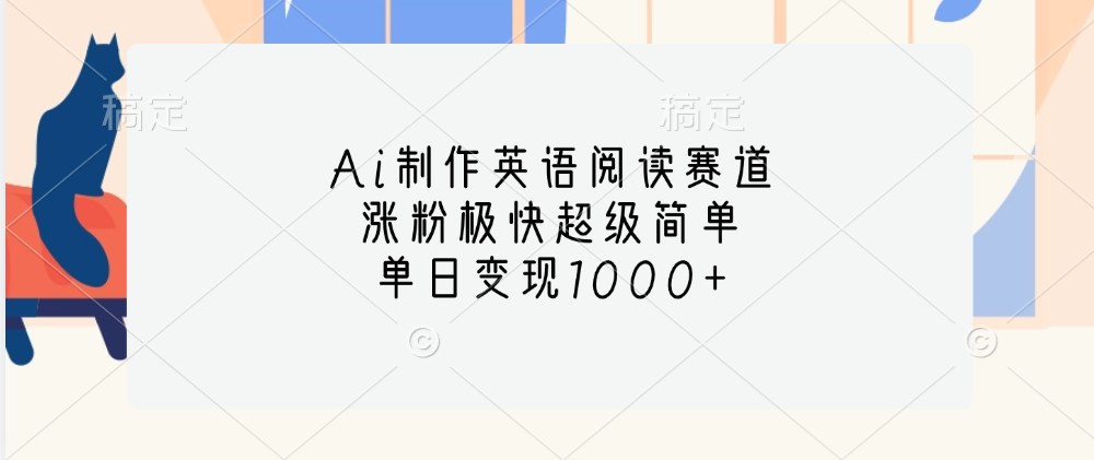 Ai制作英语阅读赛道，涨粉极快超级简单，单日变现1000+-中创网_分享中创网创业资讯_最新网络项目资源-网创e学堂