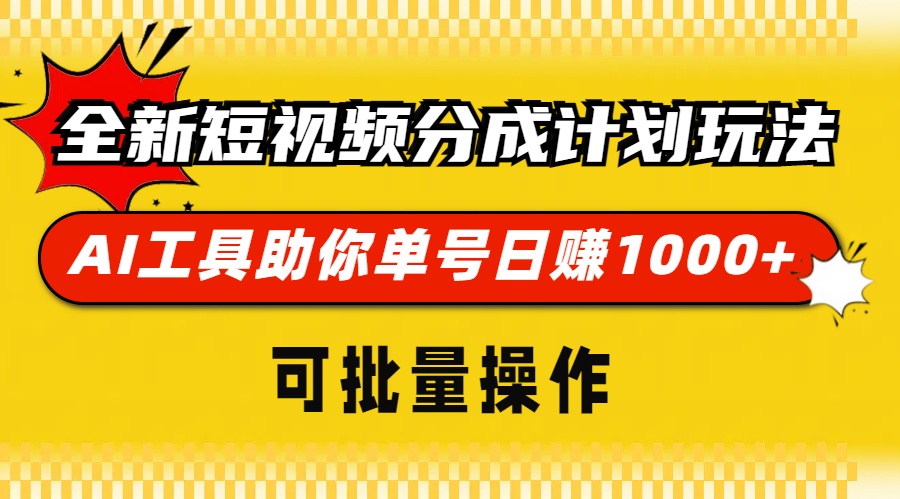 （13378期）全新短视频分成计划玩法，AI 工具助你单号日赚 1000+，可批量操作-中创网_分享中创网创业资讯_最新网络项目资源-网创e学堂