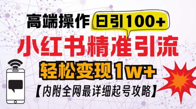 小红书顶级引流玩法，一天100粉不被封，实操技术【揭秘】-中创网_分享中创网创业资讯_最新网络项目资源-网创e学堂