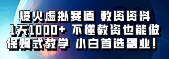 爆火虚拟赛道 教资资料，1天1000+，不懂教资也能做，保姆式教学小白首选副业！-中创网_分享中创网创业资讯_最新网络项目资源-网创e学堂