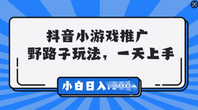 抖音小游戏推广，0门槛，小白轻松三位数-中创网_分享中创网创业资讯_最新网络项目资源-网创e学堂