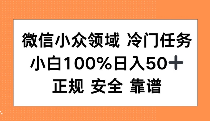 微信小众领域冷门特定任务，小白100%日入50+，正规安全靠谱-中创网_分享中创网创业资讯_最新网络项目资源-网创e学堂