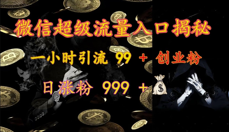 微信超级流量入口揭秘：一小时引流 99 + 创业粉，日涨粉 999 +-中创网_分享中创网创业资讯_最新网络项目资源-网创e学堂