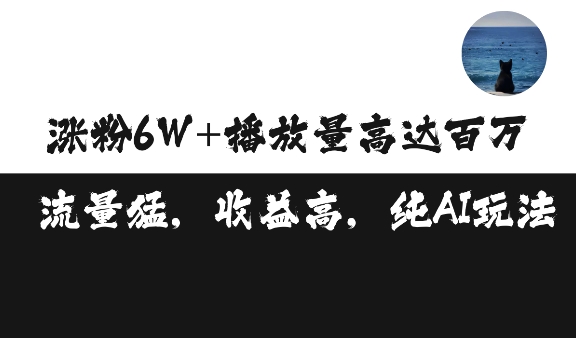 单条视频百万播放收益3500元涨粉破万 ，可矩阵操作【揭秘】-中创网_分享中创网创业资讯_最新网络项目资源-网创e学堂