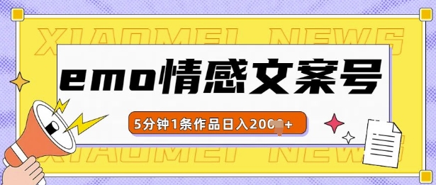 emo情感文案号几分钟一个作品，多种变现方式，轻松日入多张【揭秘】-中创网_分享中创网创业资讯_最新网络项目资源-网创e学堂