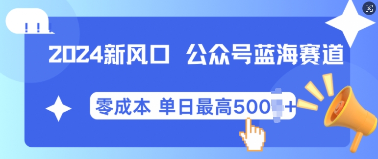 2024新风口微信公众号蓝海爆款赛道，全自动写作小白轻松月入2w+【揭秘】-中创网_分享中创网创业资讯_最新网络项目资源-网创e学堂