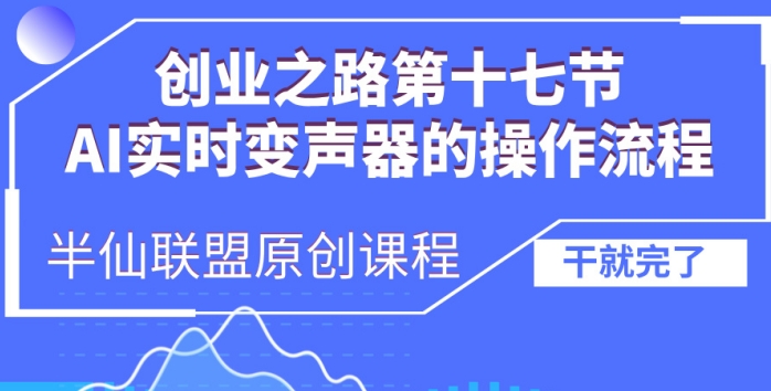 创业之路之AI实时变声器操作流程【揭秘】-中创网_分享中创网创业资讯_最新网络项目资源-网创e学堂