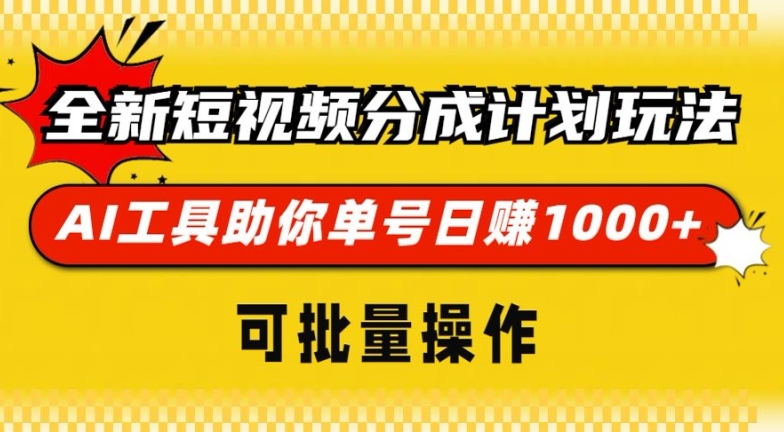 全新短视频分成计划玩法，AI 工具助你单号日入多张，可批量操作-中创网_分享中创网创业资讯_最新网络项目资源-网创e学堂