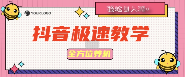 抖音极速版全方位养机教程养好之后手动单设备日撸35+-中创网_分享中创网创业资讯_最新网络项目资源-网创e学堂