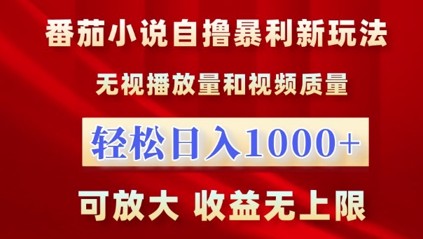 番茄小说自撸暴利新玩法，无视播放量，轻松日入1k，可放大，收益无上限【揭秘】-中创网_分享中创网创业资讯_最新网络项目资源-网创e学堂