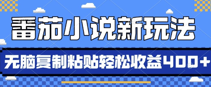 番茄小说新玩法，借助AI推书，无脑复制粘贴，每天10分钟，新手小白轻松收益4张【揭秘】-中创网_分享中创网创业资讯_最新网络项目资源-网创e学堂