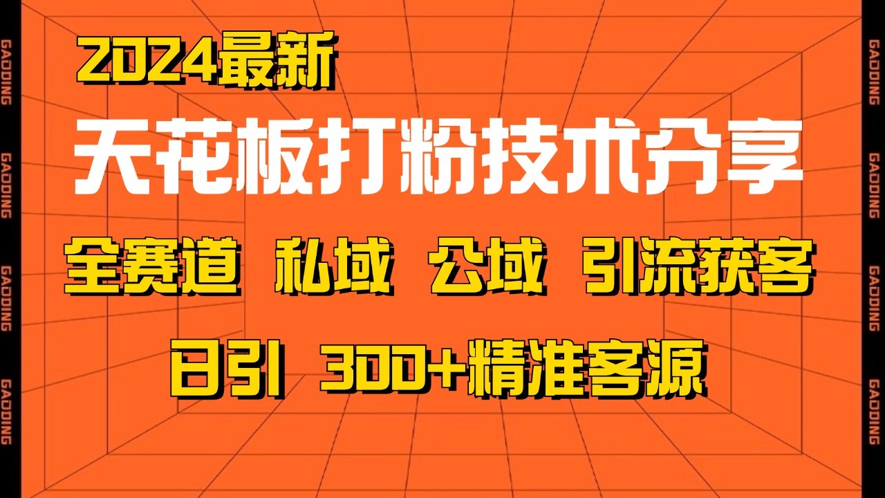 天花板打粉技术分享，野路子玩法 曝光玩法免费矩阵自热技术日引2000+精准客户-中创网_分享中创网创业资讯_最新网络项目资源-网创e学堂