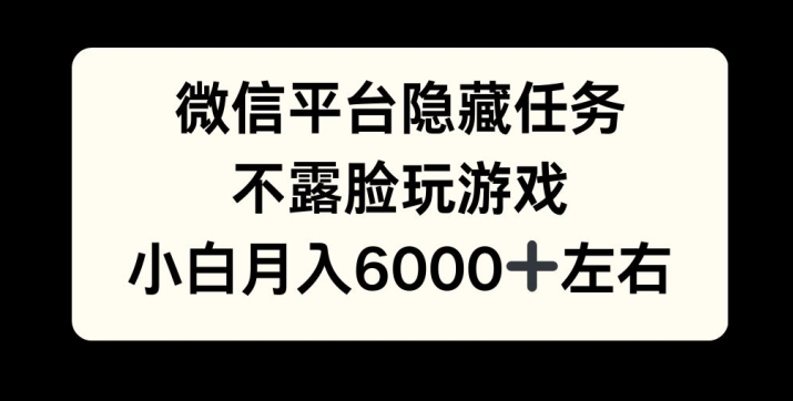 微信平台隐藏任务，不露脸玩游戏，月入6000+-中创网_分享中创网创业资讯_最新网络项目资源-网创e学堂