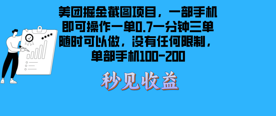 （13413期）美团掘金截图项目一部手机就可以做没有时间限制 一部手机日入100-200-中创网_分享中创网创业资讯_最新网络项目资源-网创e学堂