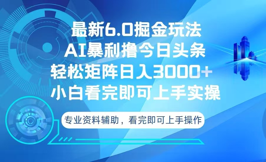 （13500期）今日头条最新6.0掘金玩法，轻松矩阵日入3000+-中创网_分享中创网创业资讯_最新网络项目资源-网创e学堂