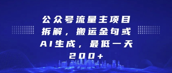 公众号流量主项目拆解，搬运金句或AI生成，最低一天200+【揭秘】-中创网_分享中创网创业资讯_最新网络项目资源-网创e学堂