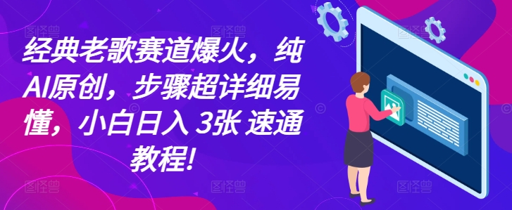 经典老歌赛道爆火，纯AI原创，步骤超详细易懂，小白日入 3张 速通教程!-中创网_分享中创网创业资讯_最新网络项目资源-网创e学堂