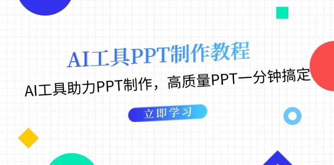 利用AI工具制作PPT教程：AI工具助力PPT制作，高质量PPT一分钟搞定-中创网_分享中创网创业资讯_最新网络项目资源-网创e学堂