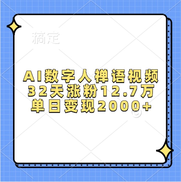 AI数字人禅语视频，32天涨粉12.7万，单日变现2000+-中创网_分享中创网创业资讯_最新网络项目资源-网创e学堂