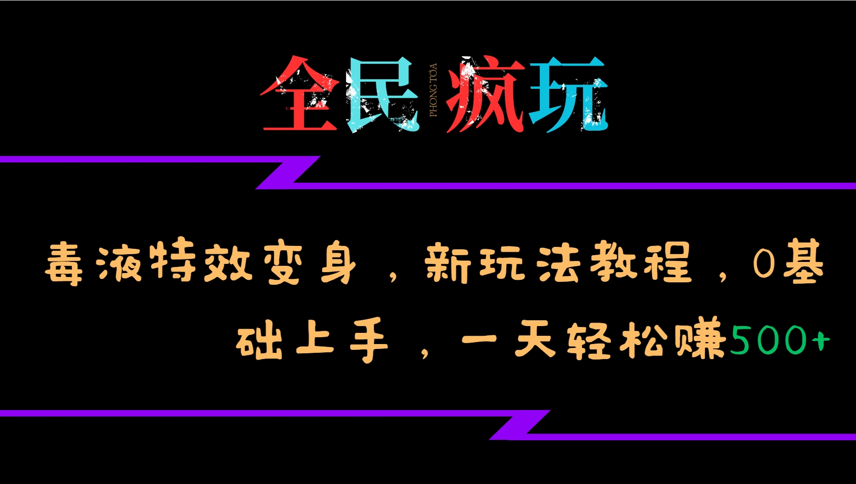 全民疯玩的毒液特效变身，新玩法教程，0基础上手，轻松日入500+-中创网_分享中创网创业资讯_最新网络项目资源-网创e学堂