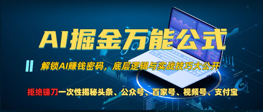 （13208期）AI掘金万能公式！一个技术玩转头条、公众号流量主、视频号分成计划、支…-中创网_分享中创网创业资讯_最新网络项目资源-网创e学堂