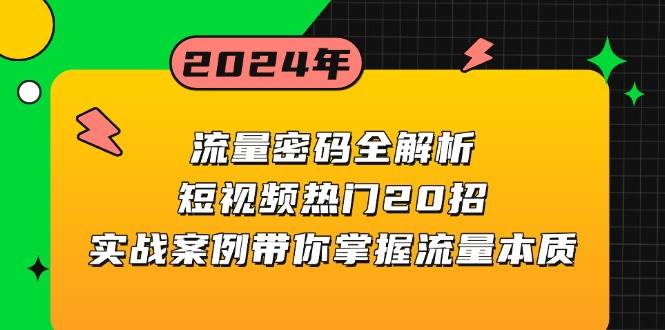 流量密码全解析：短视频热门20招，实战案例带你掌握流量本质-中创网_分享中创网创业资讯_最新网络项目资源-网创e学堂