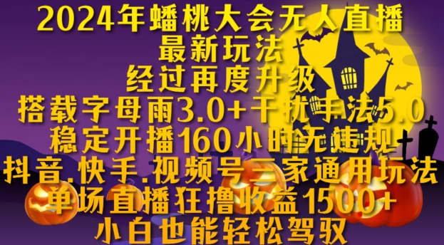 2024年蟠桃大会无人直播最新玩法，稳定开播160小时无违规，抖音、快手、视频号三家通用玩法【揭秘】-中创网_分享中创网创业资讯_最新网络项目资源-网创e学堂