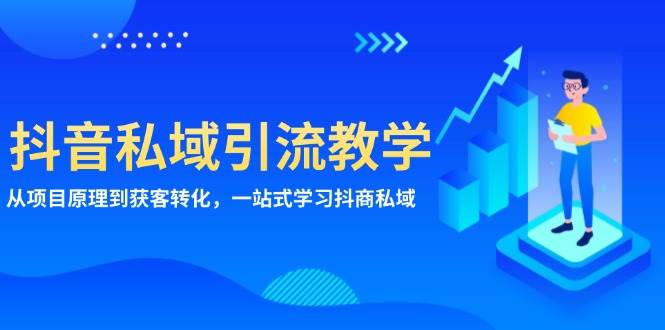 抖音私域引流教学：从项目原理到获客转化，一站式学习抖商私域-中创网_分享中创网创业资讯_最新网络项目资源-网创e学堂