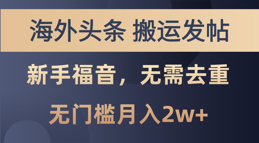 海外头条撸美金，搬运发帖，新手福音，甚至无需去重，无门槛月入2w+-中创网_分享中创网创业资讯_最新网络项目资源-网创e学堂