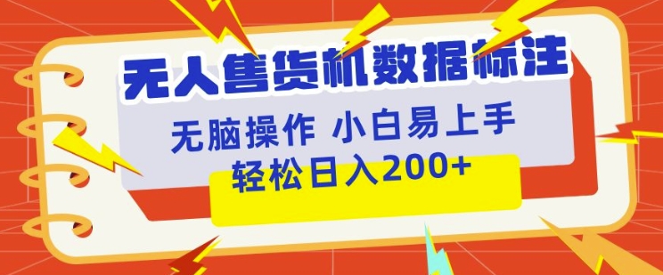 无人售货机标注项目，简单无脑好操作副业，日入100-200+-中创网_分享中创网创业资讯_最新网络项目资源-网创e学堂