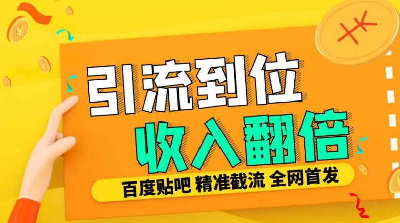 工作室内部最新贴吧签到顶贴发帖三合一智能截流独家防封精准引流日发十W条【揭秘】-中创网_分享中创网创业资讯_最新网络项目资源-网创e学堂