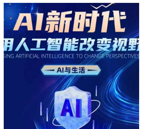 AI新时代：用人工智能改变视野，AI与生活-中创网_分享中创网创业资讯_最新网络项目资源-网创e学堂