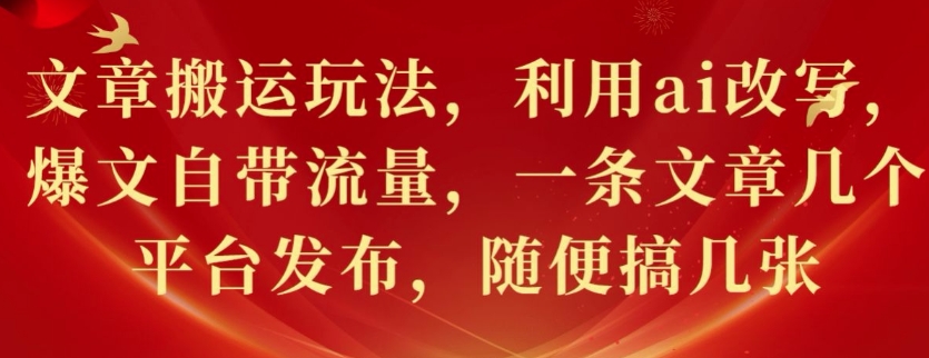 文章搬运玩法，利用ai改写，爆文自带流量，一条文章几个平台发布，随便搞几张-中创网_分享中创网创业资讯_最新网络项目资源-网创e学堂