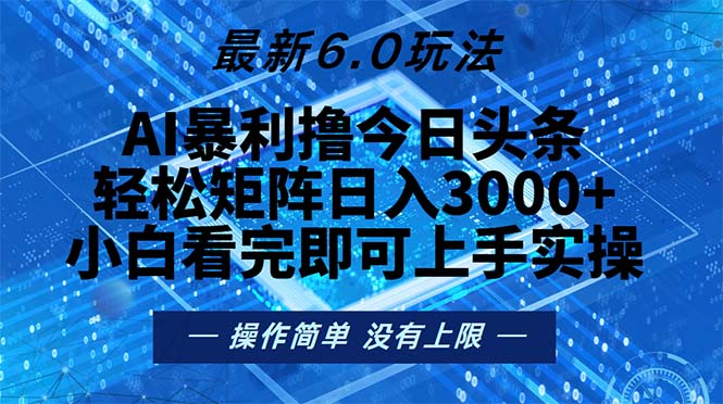 （13183期）今日头条最新6.0玩法，轻松矩阵日入2000+-中创网_分享中创网创业资讯_最新网络项目资源-网创e学堂