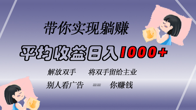 （13193期）挂载广告实现被动收益，日收益达1000+，无需手动操作，长期稳定，不违规-中创网_分享中创网创业资讯_最新网络项目资源-网创e学堂