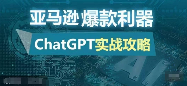 亚马逊爆款利器：ChatGPT实战攻略，以最低的成本和最高的效率打造日出百单的爆品-中创网_分享中创网创业资讯_最新网络项目资源-网创e学堂