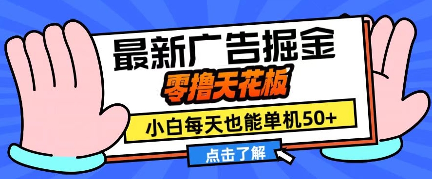 11月最新广告掘金，零撸天花板，小白也能每天单机50+，放大收益翻倍【揭秘】-中创网_分享中创网创业资讯_最新网络项目资源-网创e学堂