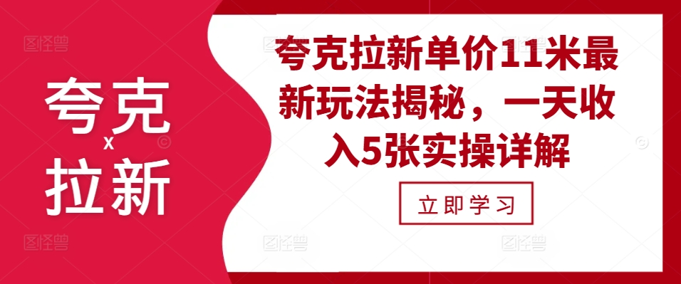 夸克拉新单价11米最新玩法揭秘，一天收入5张实操详解-中创网_分享中创网创业资讯_最新网络项目资源-网创e学堂